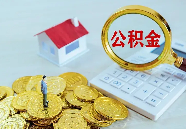 孟津中介靠什么提取了公积金（欠了很多网贷想用公积金还）