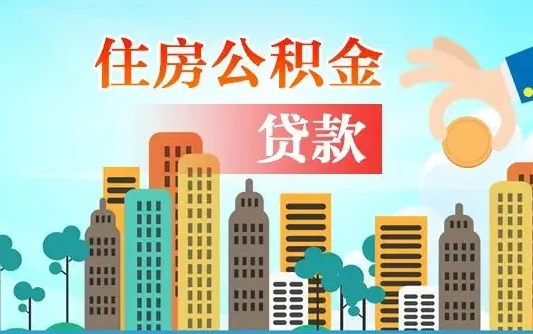 孟津公积金买房政策（现在公积金买房政策）